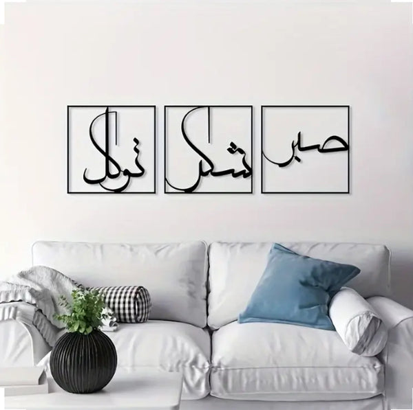 Maryam’s Essential Muslim Metal Wall Art Set - Sabr, Shukr, Tawakkal