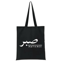 Maryam's Essential Luxury Arabic “Patience صبر” Tote Bag
